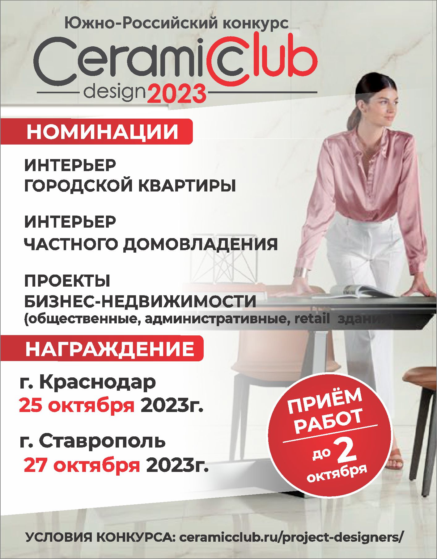 Межрегиональный конкурс CeramicClubDesign - 2023