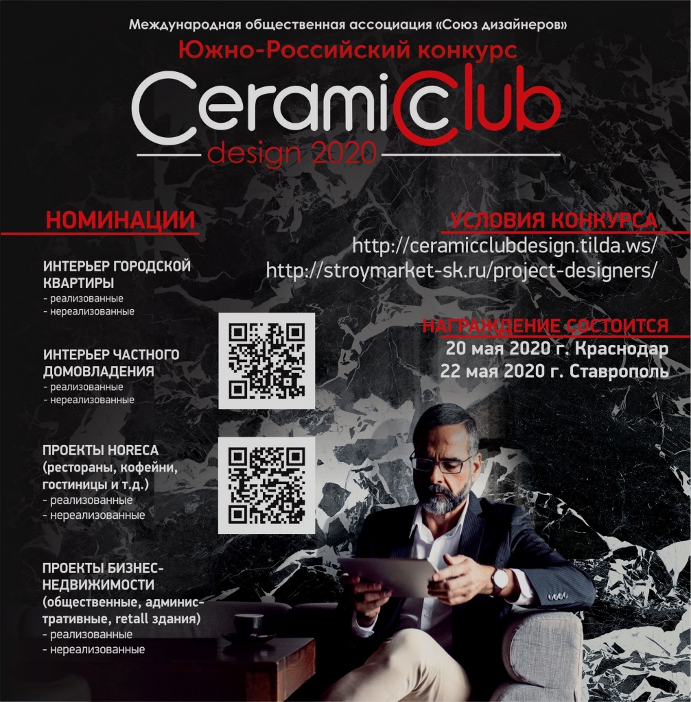 конкурс CeramicClubDesign 2020